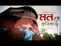 Mon Re Krishikaaj (মন রে কৃষিকাজ) | Ramprasadi |Anirban Sur | Devotional Song | Cover