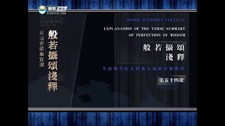 般若摄颂浅释 >> 般若摄颂浅释54
