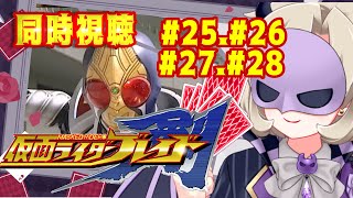 【同時視聴/雑談】仮面ライダーブレイド⚔️ 25話26話27話28話 ｵﾝﾄﾞｩﾙｲｯｼｮﾆﾐﾙﾝﾃﾞｨｽｶｧ‼︎‼︎【星めぐり学園/魔昏るい】