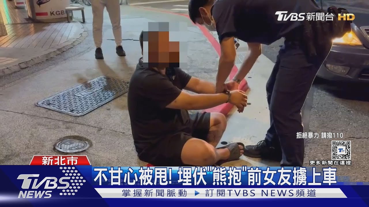 不甘心被甩! 埋伏「熊抱」前女友擄上車