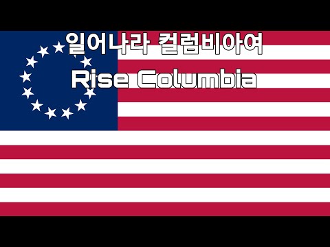 [미국] 일어나라 컬럼비아여 Rise Columbia