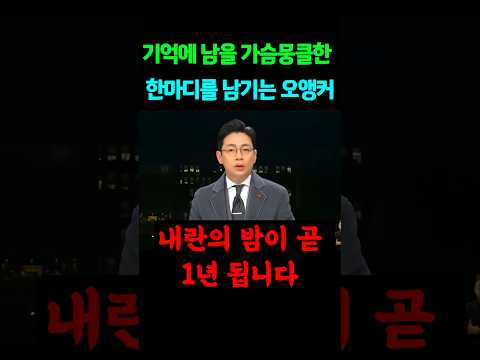 기억에 남을 가슴뭉클한 한마디를 남기는 오앵커
