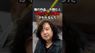 俺の作品、今読むと売れなかった理由がよく分かるんだ 山田玲司/切り抜き