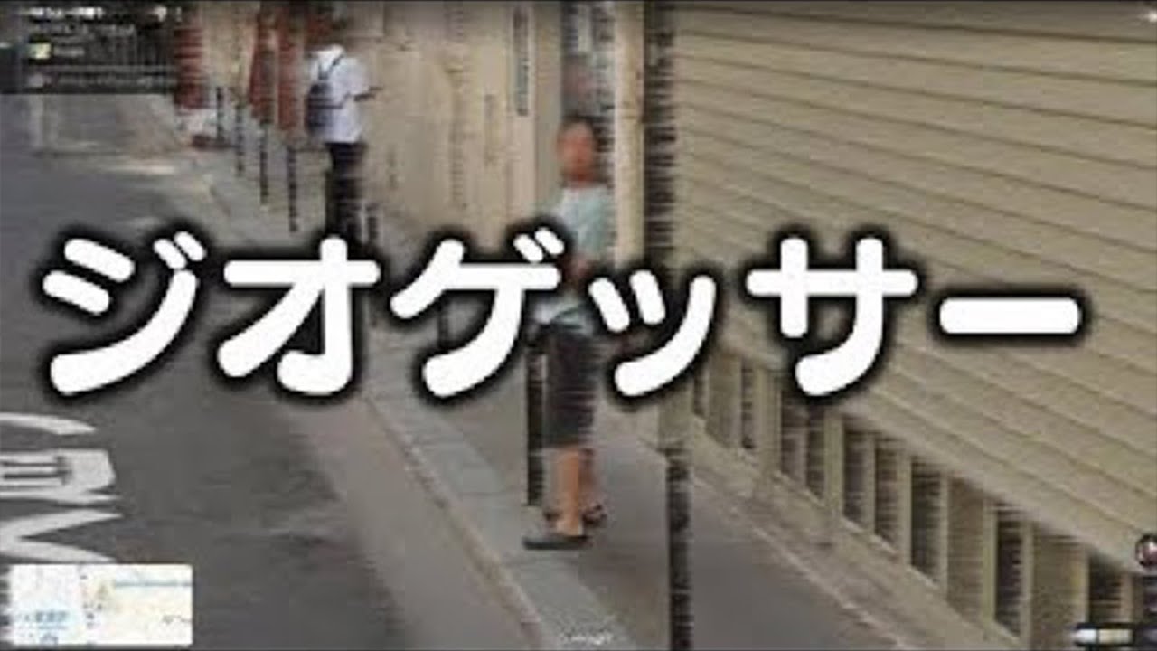 【ジオゲッサー】明日ジオゲッサーをやる予感がするので練習します