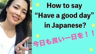 How to say "Have a great day" in Japanese!? 良い一日を！