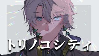 トリノコシティ / Covered by 甲斐田晴【毎日ワンコーラス投稿:4日目】