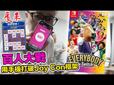玩給你看！用手機打破Switch框架！Everybody 1-2 Switch 派對活動必備款！ | 羅卡Rocca