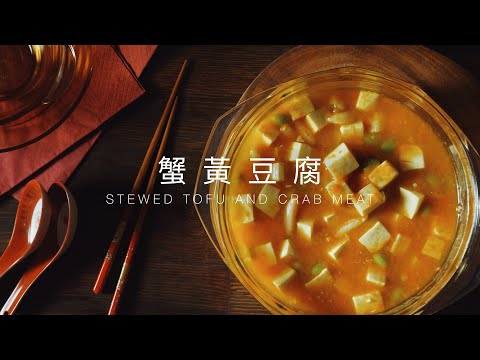 蟹黃豆腐 / STEWED TOFU AND CRAB MEAT