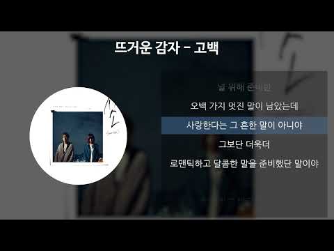 뜨거운 감자 - 고백 [가사/Lyrics]