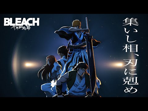 BLEACH 千年血戦篇-相剋譚-（第3クール） Video1