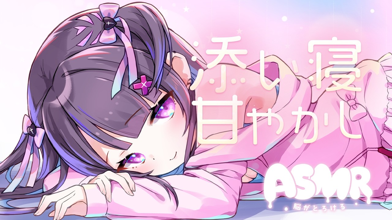 【#ASMR】脳がとろけちゃう甘やかし♡ベッドであまあまよちよち♡【添い寝/お耳塞ぎ/指かき/ゼロ距離吐息/耳ふぅ/とんとん寝かしつけ/co-sleeping】