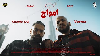 كلمات اغنية امواج فورتكس وخليفه