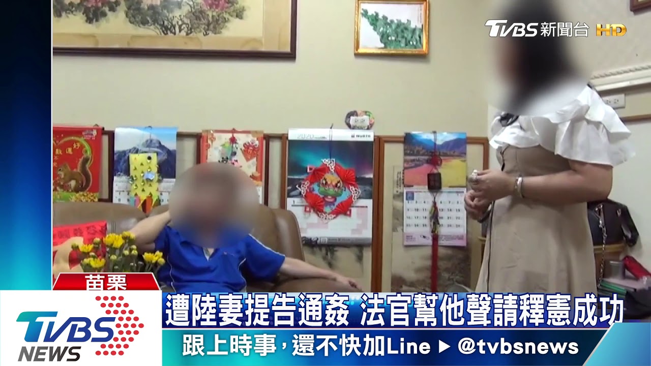 陸妻不回台還告丈夫通姦 法官幫他聲請釋憲成功
