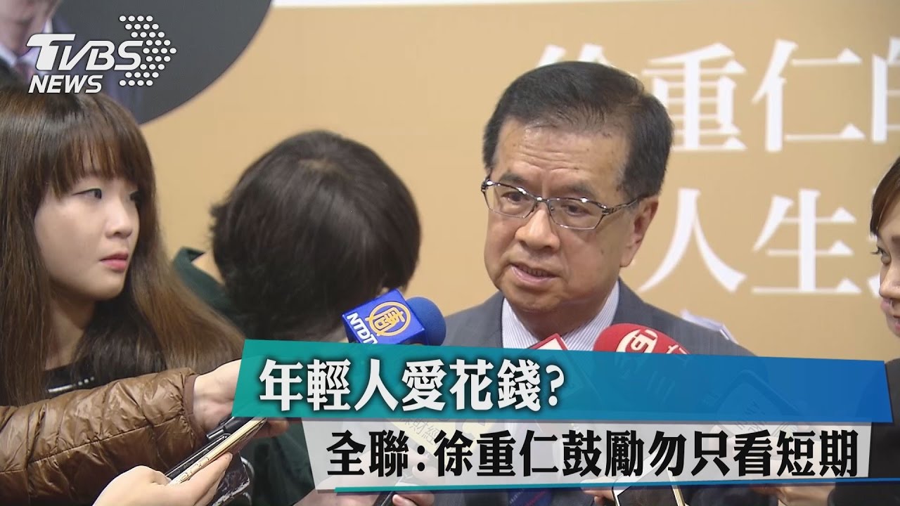 年輕人愛花錢? 全聯:徐重仁鼓勵勿只看短期