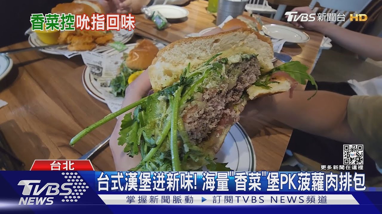 台式漢堡迸新味! 海量「香菜」堡PK菠蘿肉排包