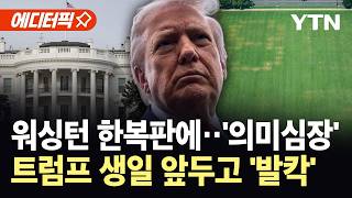 [에디터픽] 워싱턴 한복판에 떡하니...트럼프 격노할 의미심장 표식 / YTN