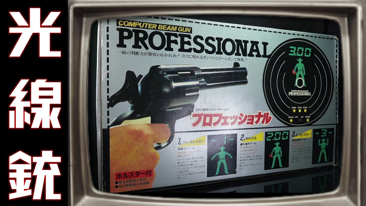 想い出の光線銃！サンタさん最後のプレゼント！の巻（エポック社ビームガンプロフェッショナル）