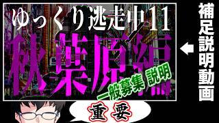 《重要②》ゆっくり逃走中11 ～秋葉原編～ 一般逃走者募集・案内動画〈補足〉【ゆっくり逃走中】