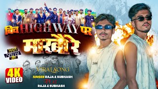 #4kvideo  बिच Highway पर मारबौ रे | #Raja_ydv_01 / #mrkushwaha | #rangadari |#maithilirangdarisong