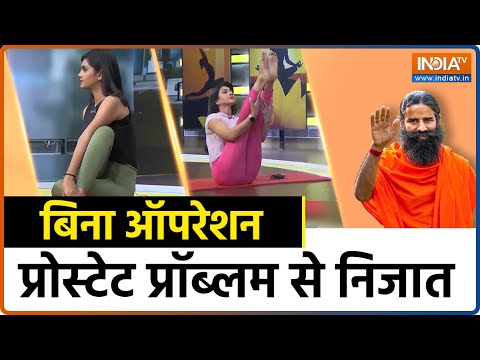 Yoga For Prostate disease : कैसे होगा Prostate की बीमारी का इलाज कौन सा योग है इसका रामबाण इलाज ?
