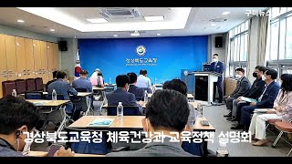 경상북도교육청, 체육건강과 교육정책 설명회 개최