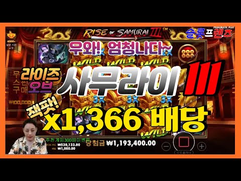 [슬롯프렌즈] 라이즈 오브 사무라이 Ⅲ x1,366 배당 ~!!!