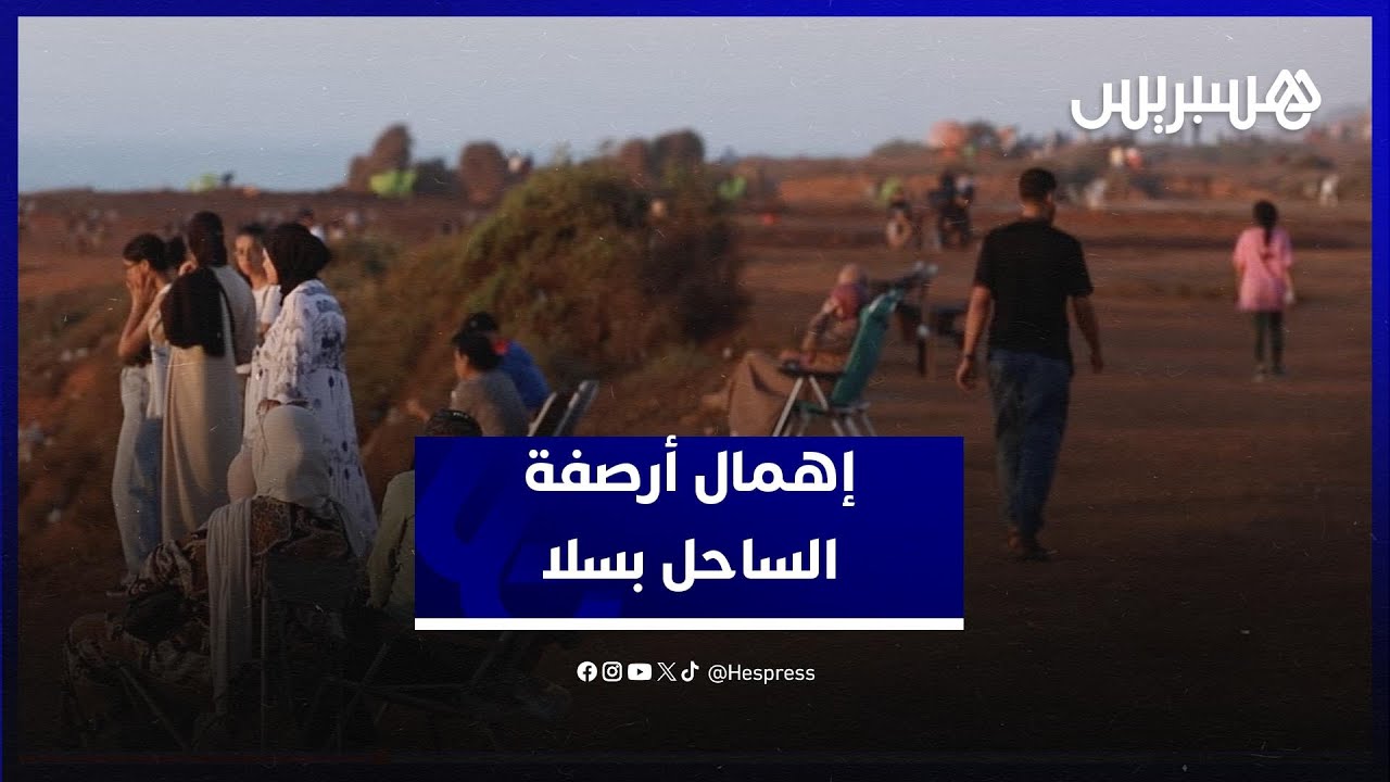 أرصفة الساحل بسلا.. فضاء للاستجمام يئن تحت وطأة الإهمال thumbnail