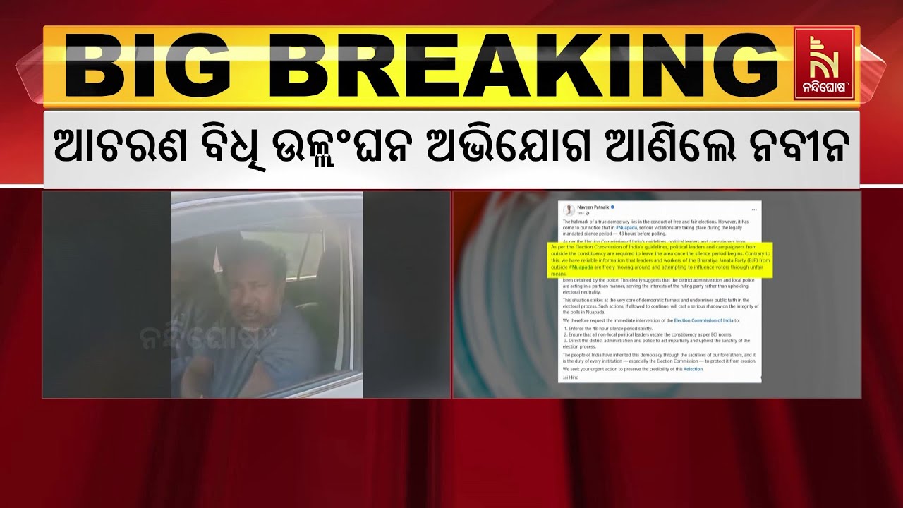 Naveen Patnaik Calls for Free and Fair Election in Nuapada | ନୂଆପଡ଼ାରେ ହେଉ ମୁକ୍ତ ଓ ଅବାଧ ନିର?