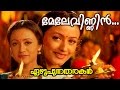 Melevinnin Muttatharo... | Ezhupunna Tharakan Malayalam Movie Song