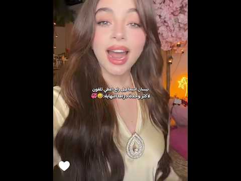 بيسان اسماعيل راح عطي تليفون لاكثر وحدة دراما النهاية 😂💞 #اكسبلور #بيسان_اسماعيل #السعودية #تيك_توك