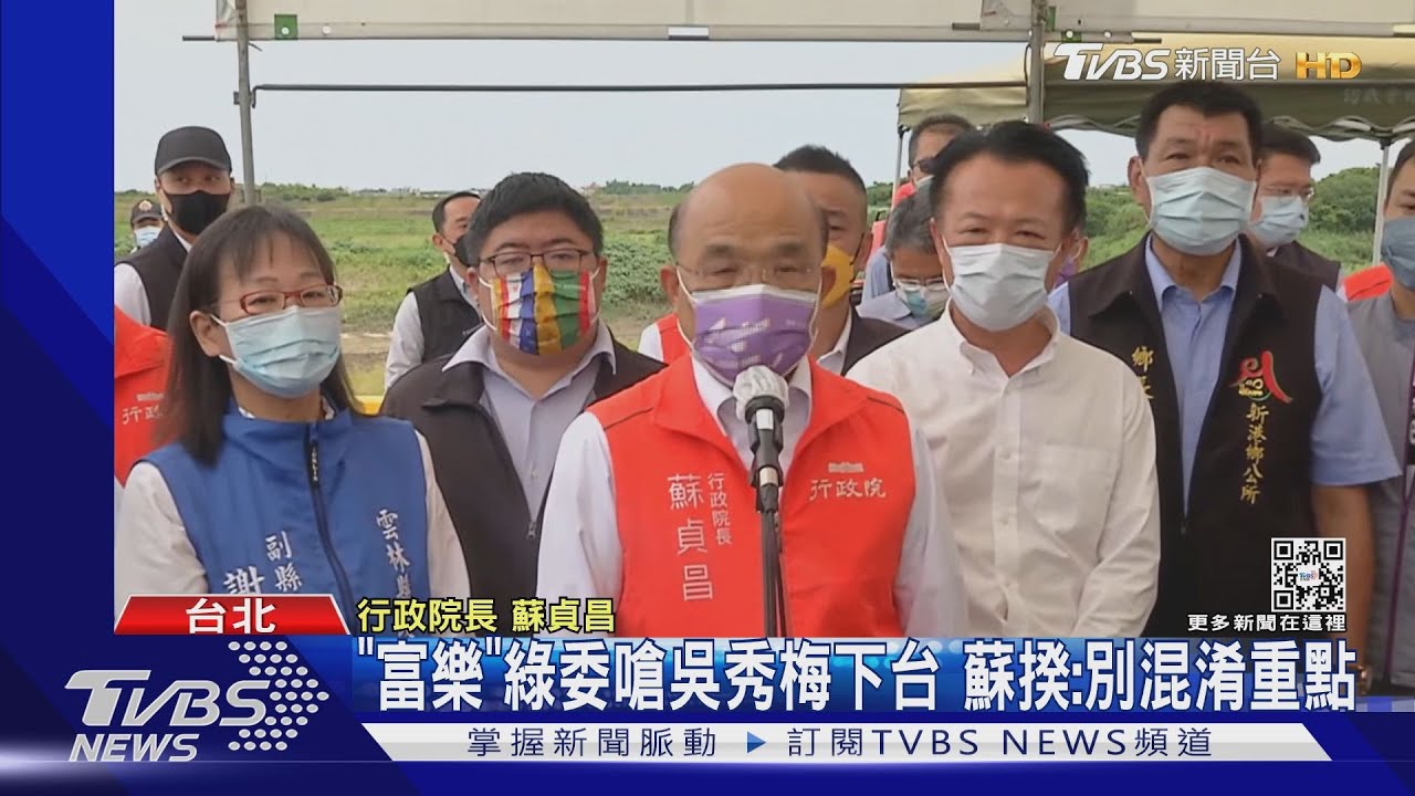 「富樂」綠委嗆吳秀梅下台 蘇貞昌:別混淆重點