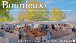 ボニュー、南フランス・プロヴァンスの秘密にしたい!可愛すぎる村のマルシェと村散策を楽しむ!見どころやオススメレストランにカフェも紹介♪ Market & a Stroll in Bonnieux 🇫🇷