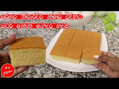 ✔සරලව නිවැරදිව බටර් කේක් එකක් හදමුද?|perfect butter cake recipe|💓m.r kitchen💓