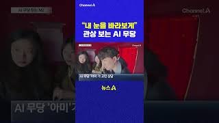 내 눈을 바라보게 관상 보는 AI 무당 채널A #shorts #DLAB #ashorts