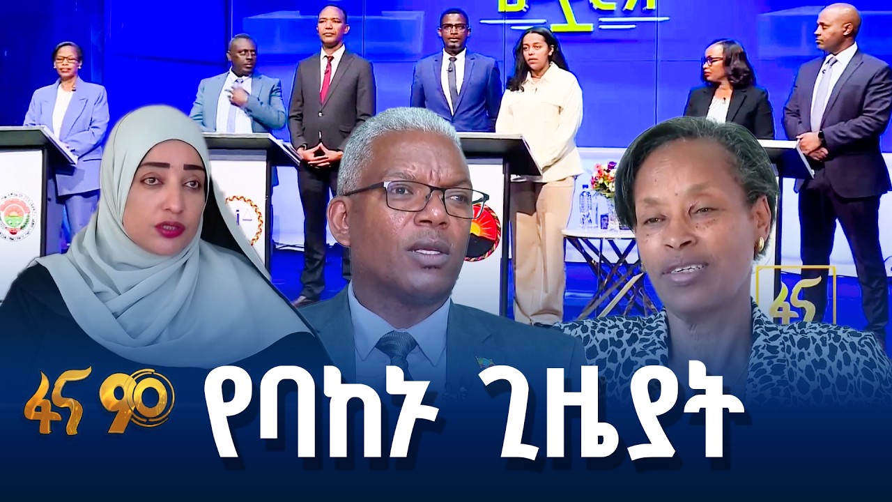 የተፎካካሪ ፓርቲዎች ዝግጅት