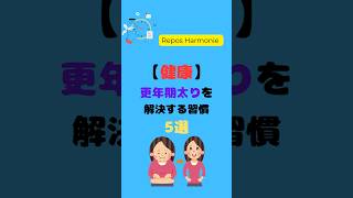 【健康】更年期太りを解決する習慣５選!!