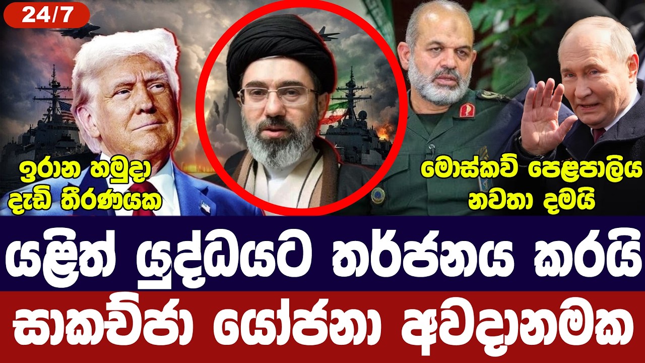 යළි යුද්ධයක අවදානමක්/ඉරාන හමුදාවෙන් තර්ජන/හෝමුස් බා?