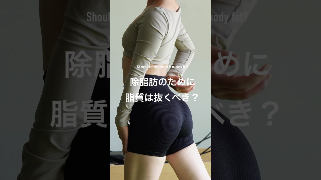 30秒でわかる！痩せなくなったら脂質は抜くべき #筋トレ女子