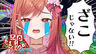 一条莉々華 - 【#ホロお正月CUP2024】繰り上げざこ杯ってマジ！？！！？！！！【一条莉々華  / ホロライブ】