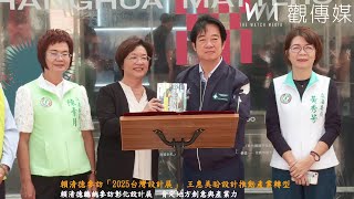 賴清德參訪「2025台灣設計展」 王惠美盼設計推動產業轉型