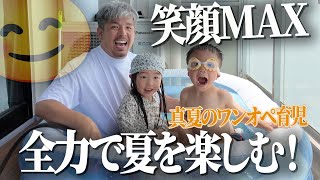 【パパの夏ワンオペ】5歳と3歳の子どもと過ごす“最高に大変で最高に幸せな日”