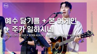 F.I.A LIVE WORSHIP - 예수 닮기를 + 본 어게인 + 주가 일하시네 (피아버전)