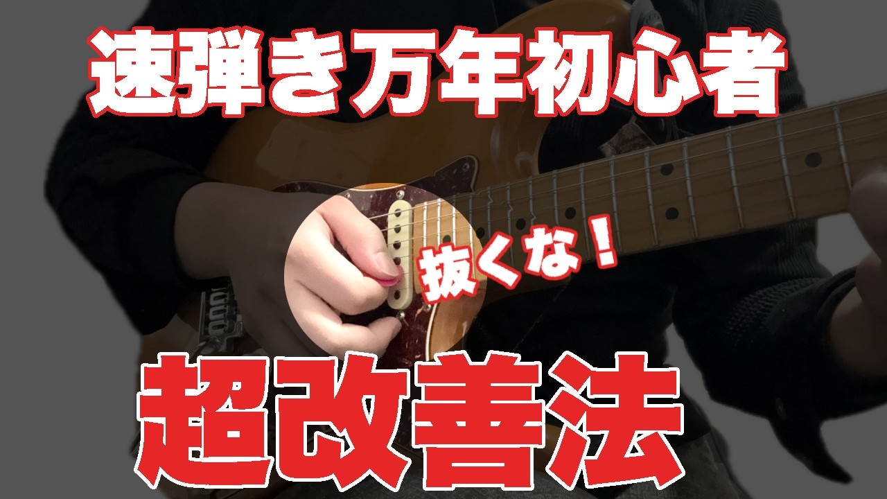 【これで速くなる！】ギターの速弾き苦手な初心者必見！ピッキングの悪いクセ3つと解決法【コツ、基礎】