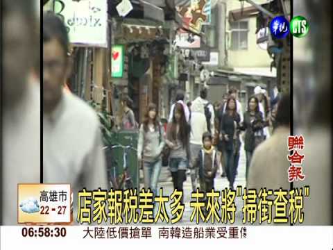 國稅局加強查稅 盯上黃金店面