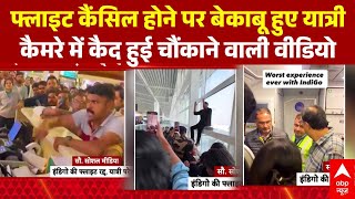 Indigo की फ्लाइट रद्द होने पर ऑन कैमरा फूटा यात्रियों का गुस्सा, Social Media पर तस्वीरें वायरल