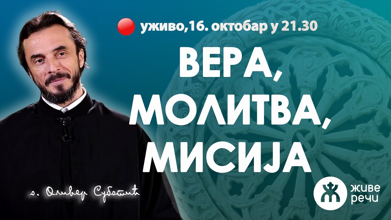 ВЕРА, МОЛИТВА, МИСИЈА (уживо о. Оливер Суботић, 16. октобар у 21.30)