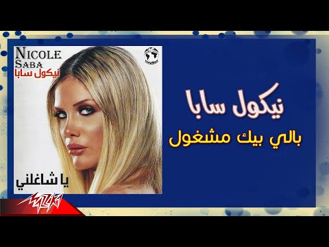 Video thumbnail for Baly Beek Mashgoul - بالي بيك مشغول