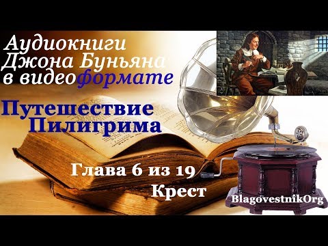 Путешествие Пилигрима. Глава 6. Крест