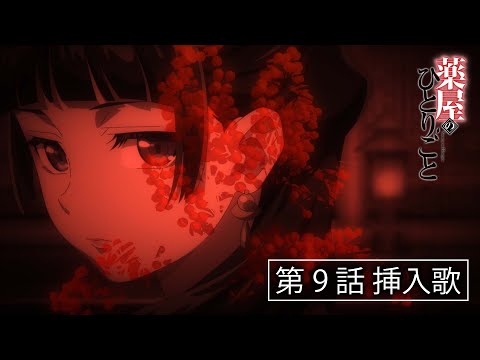 第9話挿入歌「明日をたずねて」XAI