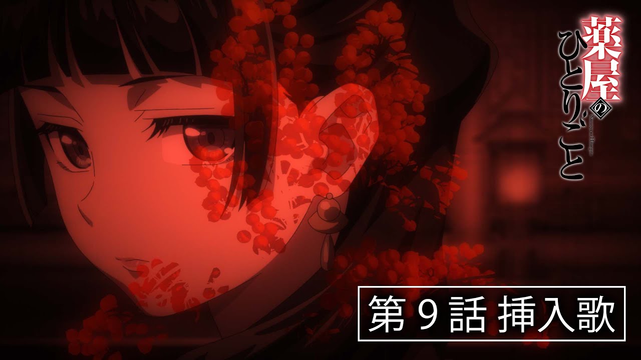 『薬屋のひとりごと』第9話挿入歌「明日を訪ねて」XAI, 神前 暁